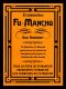 [Fu Manchu 02] • El Diabólico Fu-Manchú